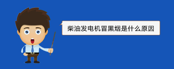 昌邑柴油发电机冒黑烟是什么原因